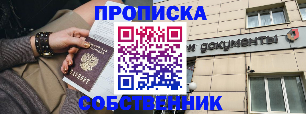 прописка законно в Находке